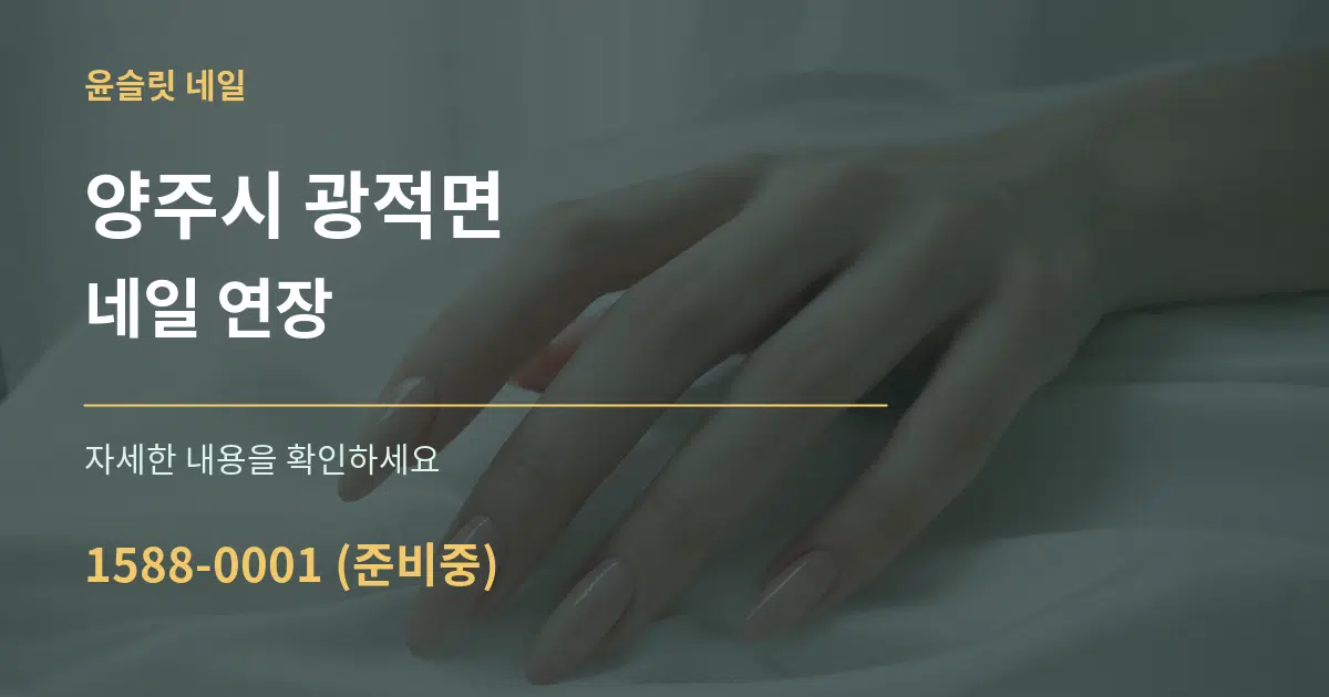 양주시 광적면 네일 연장 작업 조건 안내 그래픽