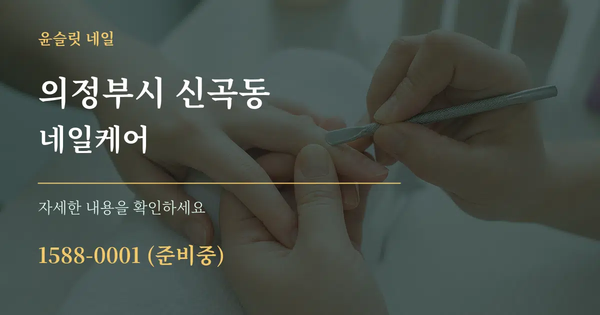 의정부시 신곡동 네일케어 작업 조건 안내 그래픽