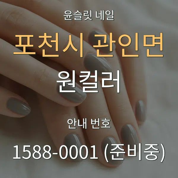 포천시 관인면 원컬러 대표 안내 그래픽