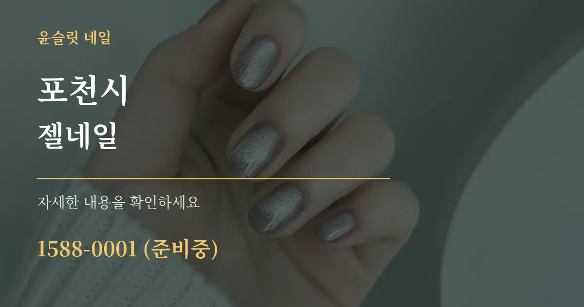 포천시 젤네일 서비스 이용 안내 그래픽