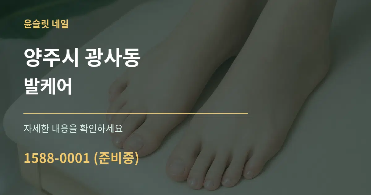 양주시 광사동 발케어 작업 조건 안내 그래픽