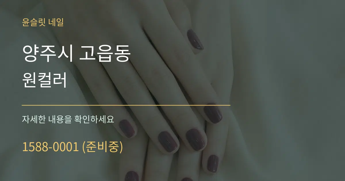 양주시 고읍동 원컬러 작업 조건 안내 그래픽