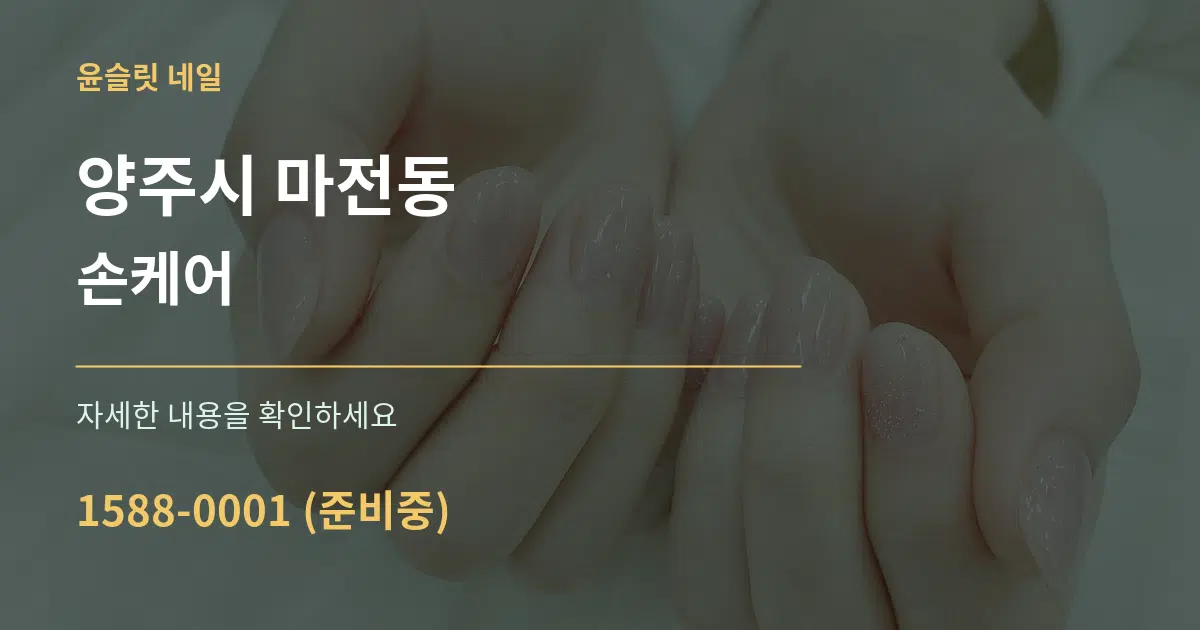 양주시 마전동 손케어 서비스 이용 안내 그래픽