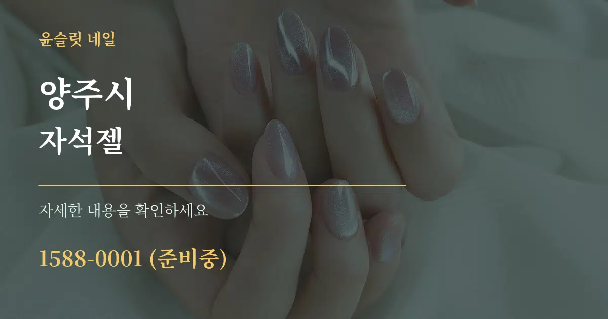 양주시 자석젤 작업 조건 안내 그래픽