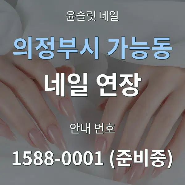 의정부시 가능동 네일 연장 대표 안내 그래픽