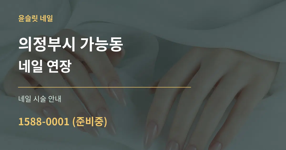 의정부시 가능동 네일 연장 대표 안내 그래픽