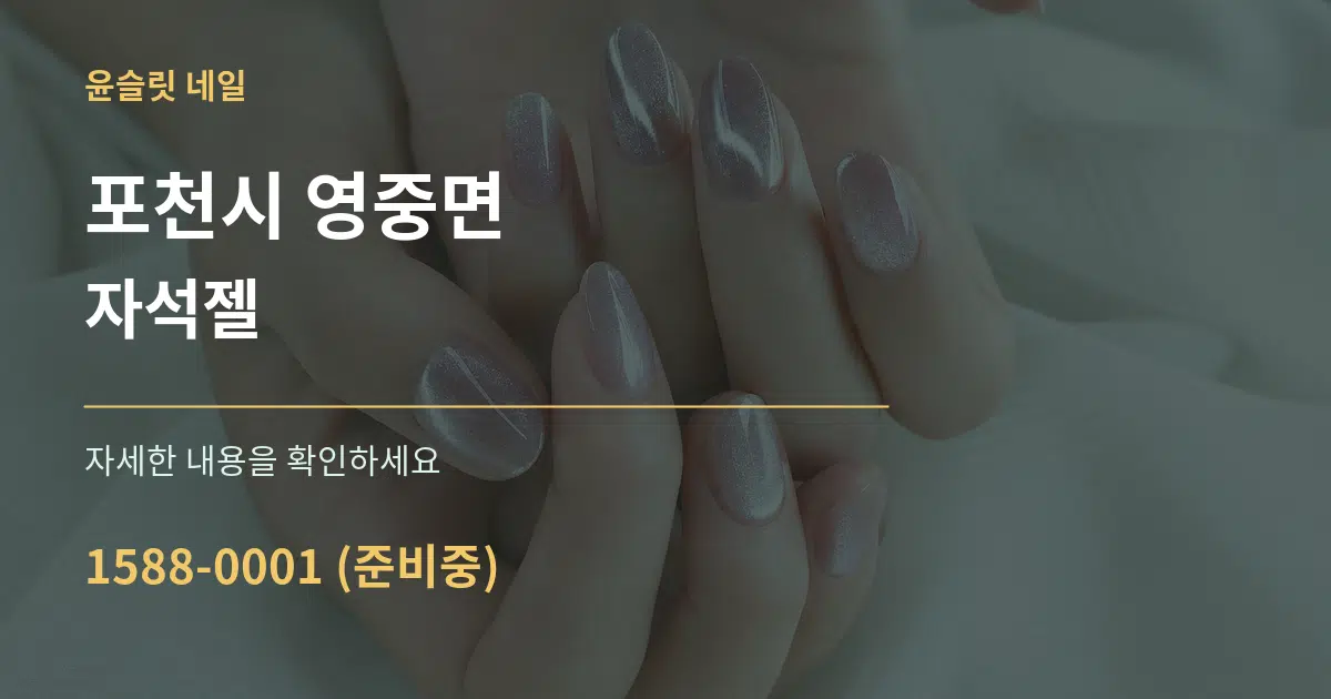 포천시 영중면 자석젤 서비스 이용 안내 그래픽