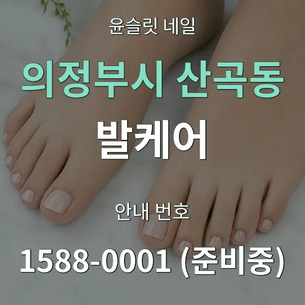 의정부시 산곡동 발케어 대표 안내 그래픽