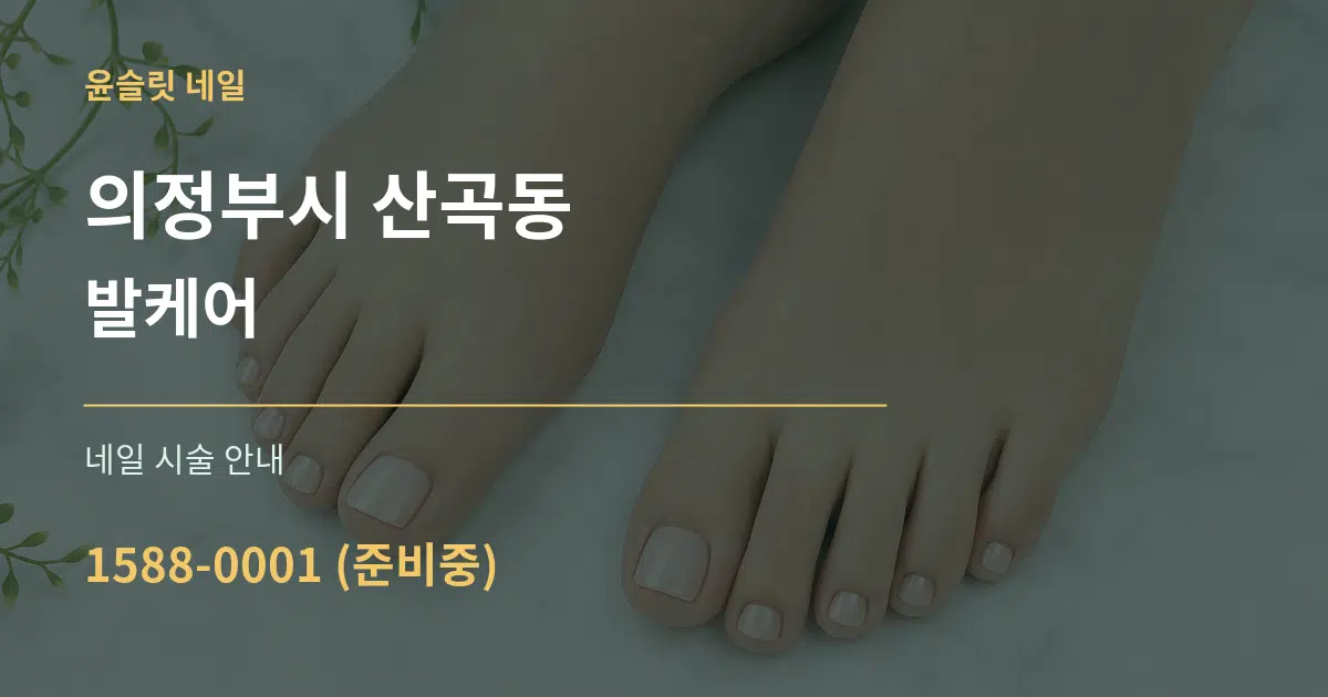 의정부시 산곡동 발케어 대표 안내 그래픽