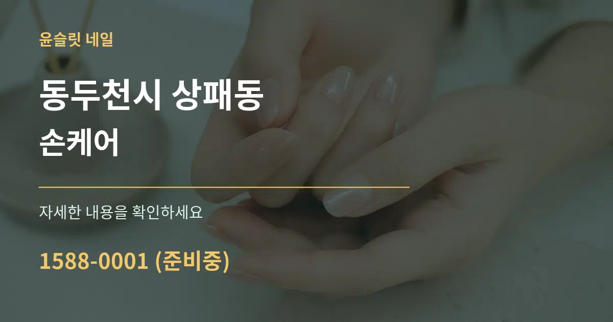 동두천시 상패동 손케어 작업 조건 안내 그래픽