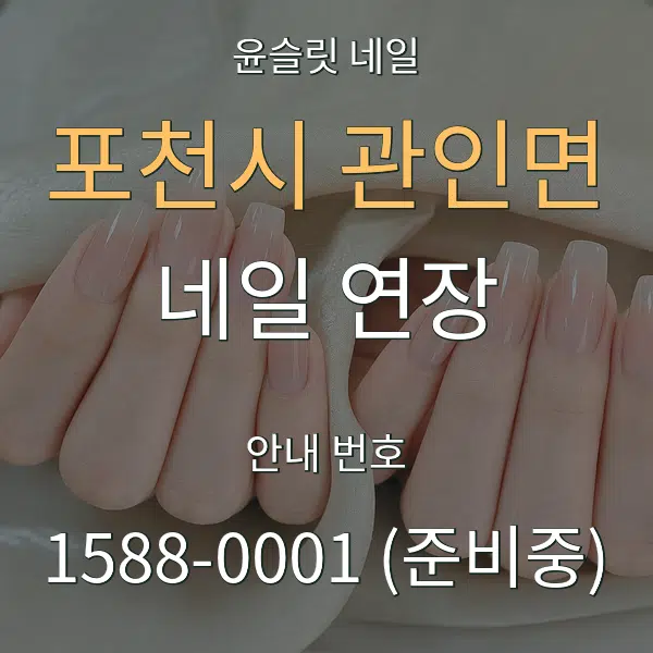 포천시 관인면 네일 연장 대표 안내 그래픽