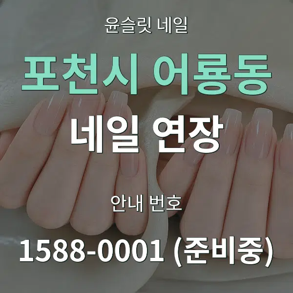 포천시 어룡동 네일 연장 대표 안내 그래픽