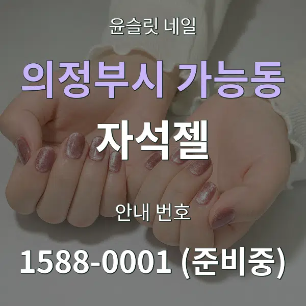 의정부시 가능동 자석젤 대표 안내 그래픽