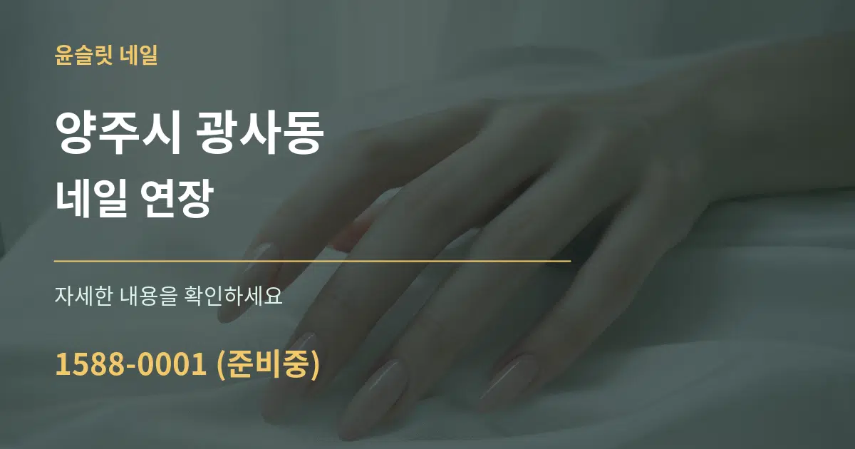 양주시 광사동 네일 연장 작업 조건 안내 그래픽