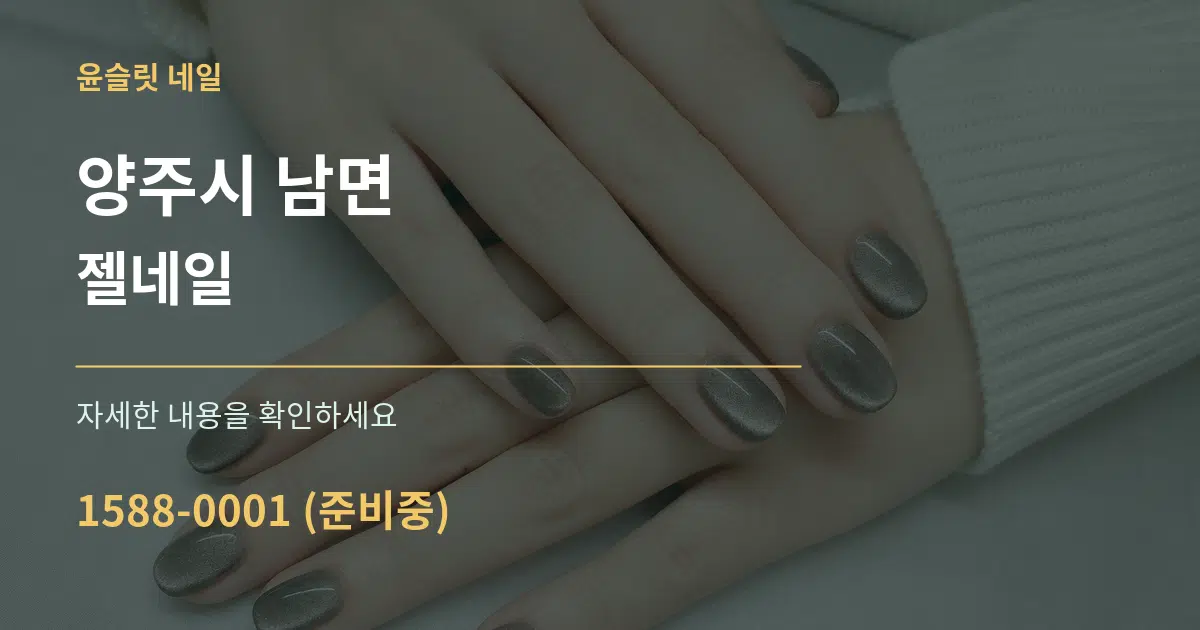 양주시 남면 젤네일 서비스 이용 안내 그래픽