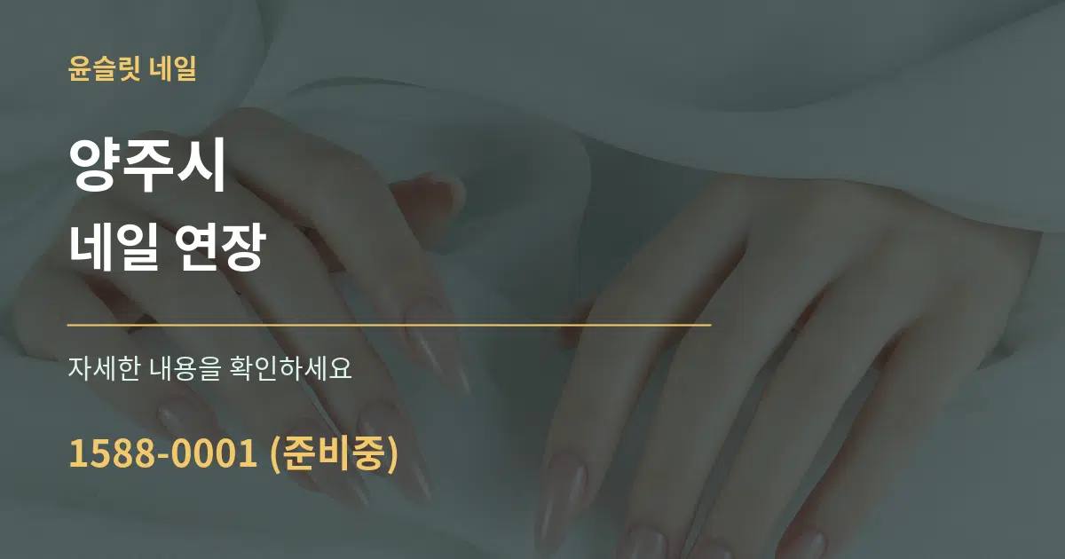양주시 네일 연장 서비스 이용 안내 그래픽
