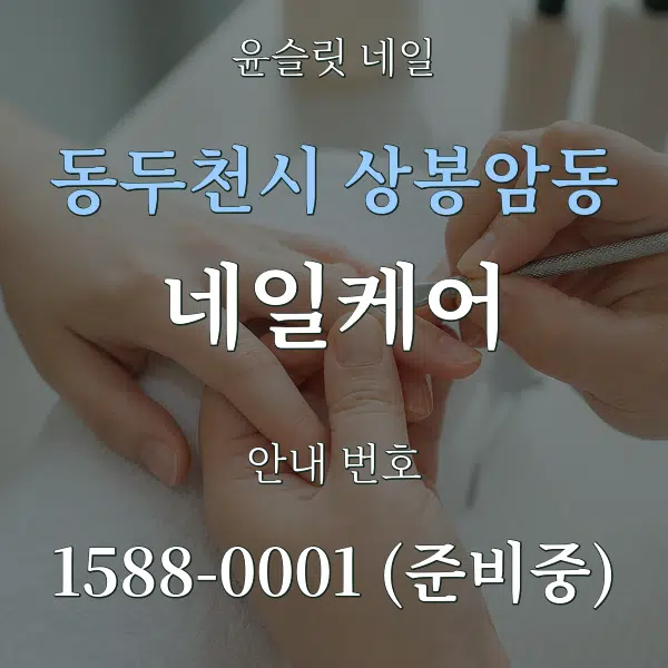 동두천시 상봉암동 네일케어 대표 안내 그래픽