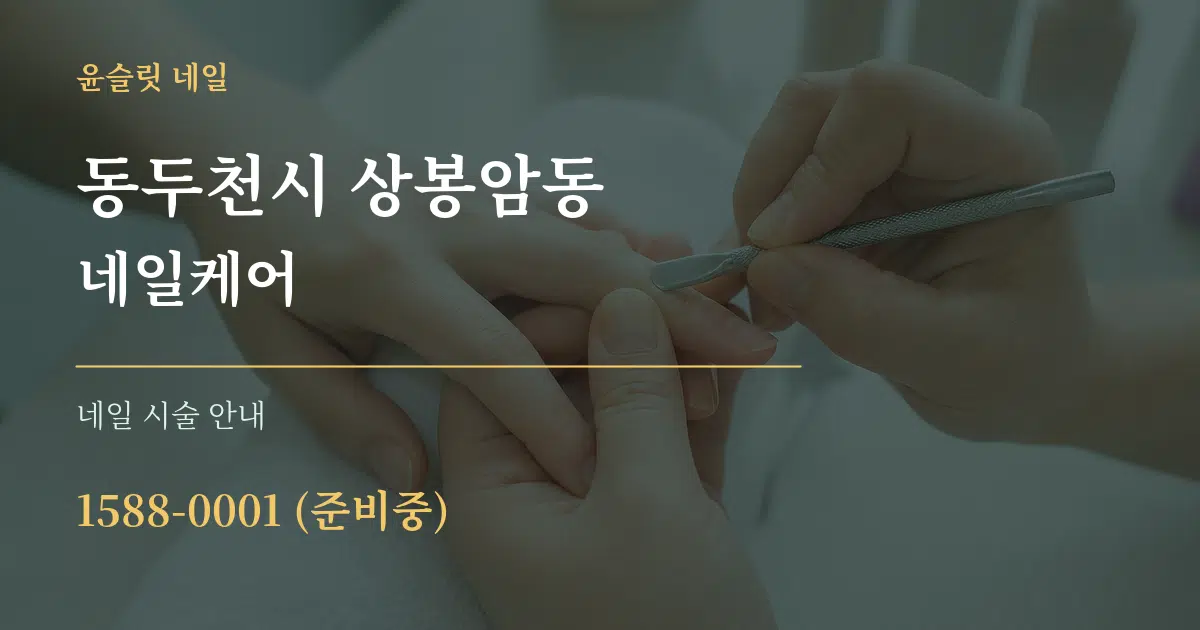 동두천시 상봉암동 네일케어 대표 안내 그래픽