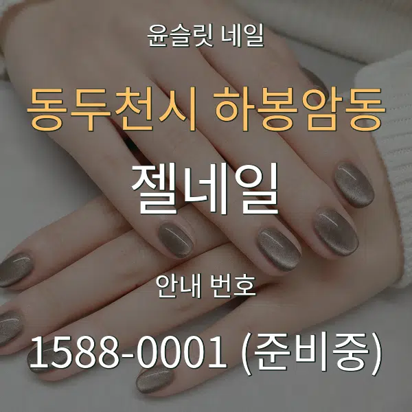 동두천시 하봉암동 젤네일 대표 안내 그래픽
