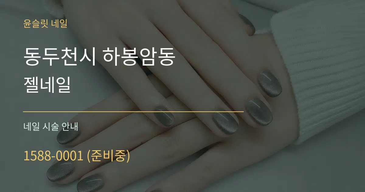 동두천시 하봉암동 젤네일 대표 안내 그래픽