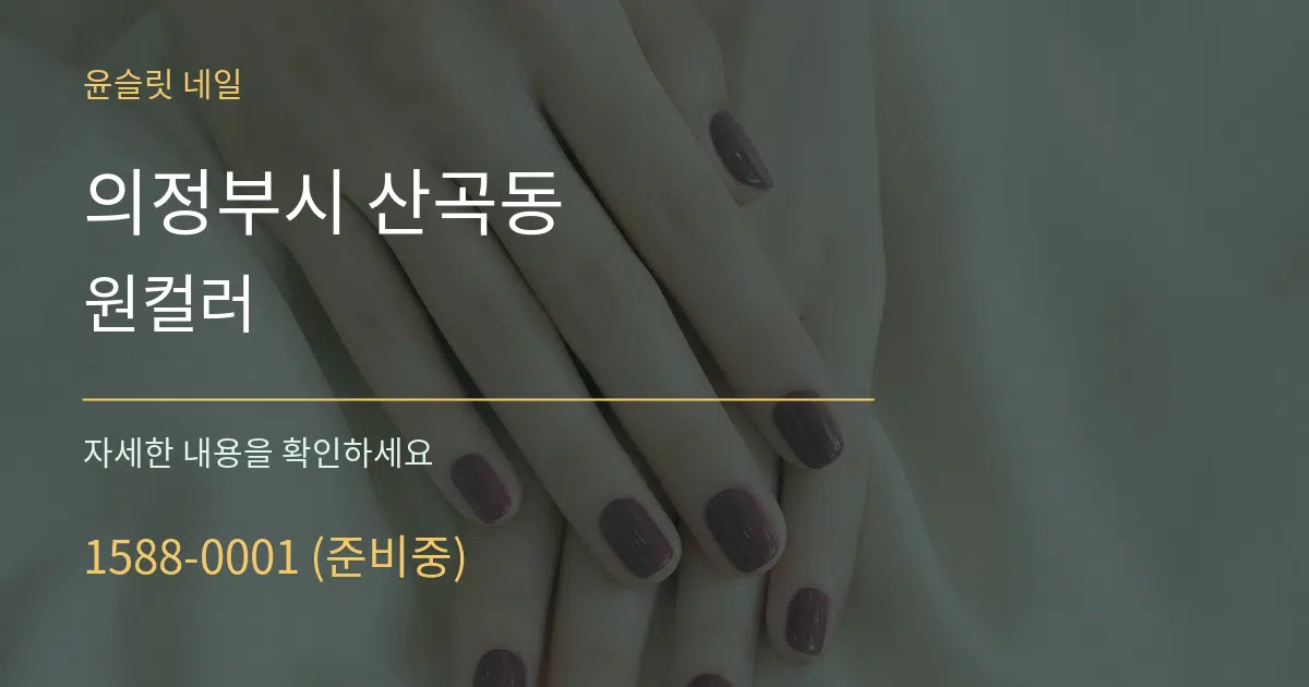 의정부시 산곡동 원컬러 서비스 이용 안내 그래픽