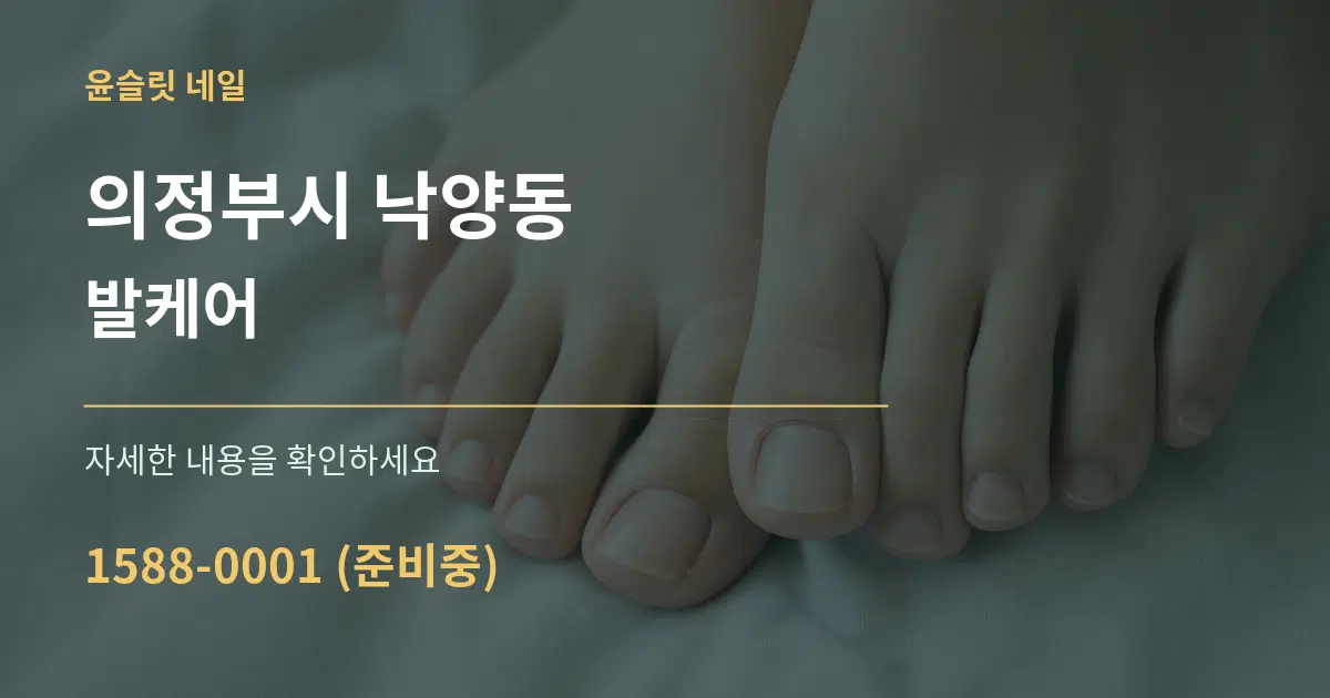 의정부시 낙양동 발케어 작업 조건 안내 그래픽
