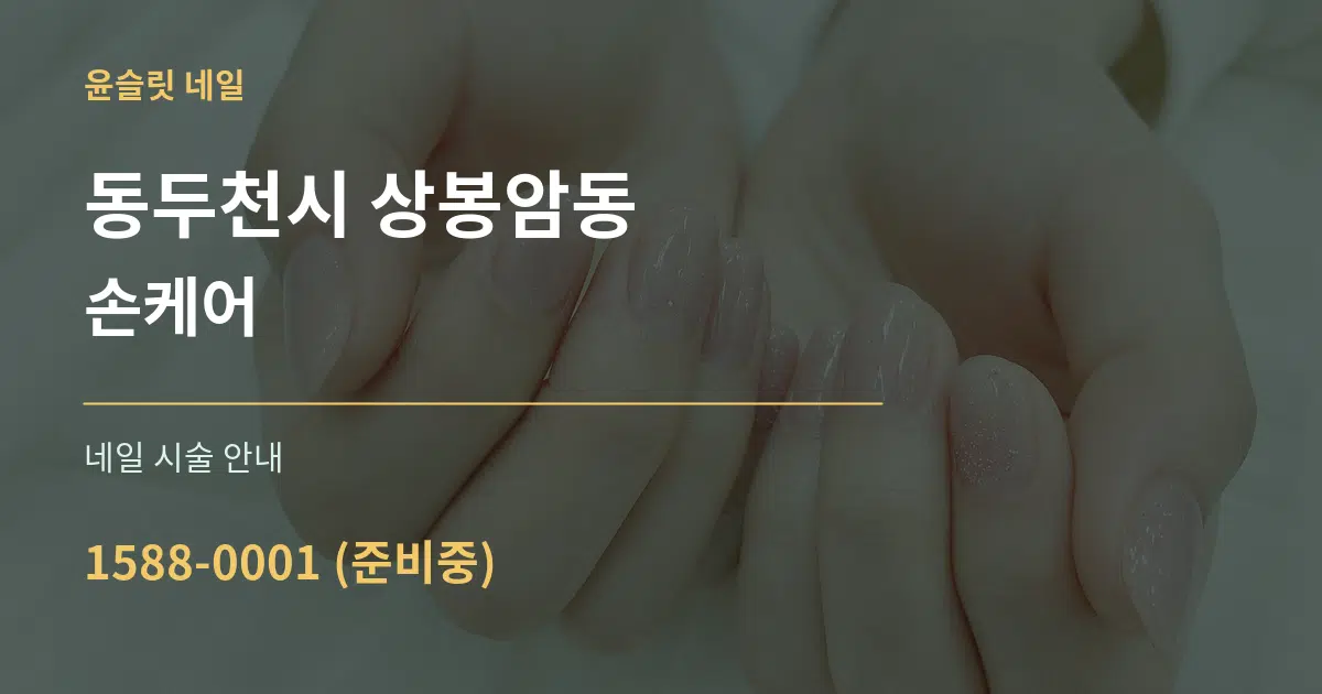 동두천시 상봉암동 손케어 대표 안내 그래픽