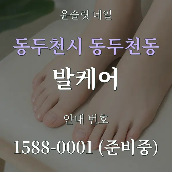 동두천시 동두천동 발케어 대표 안내 그래픽