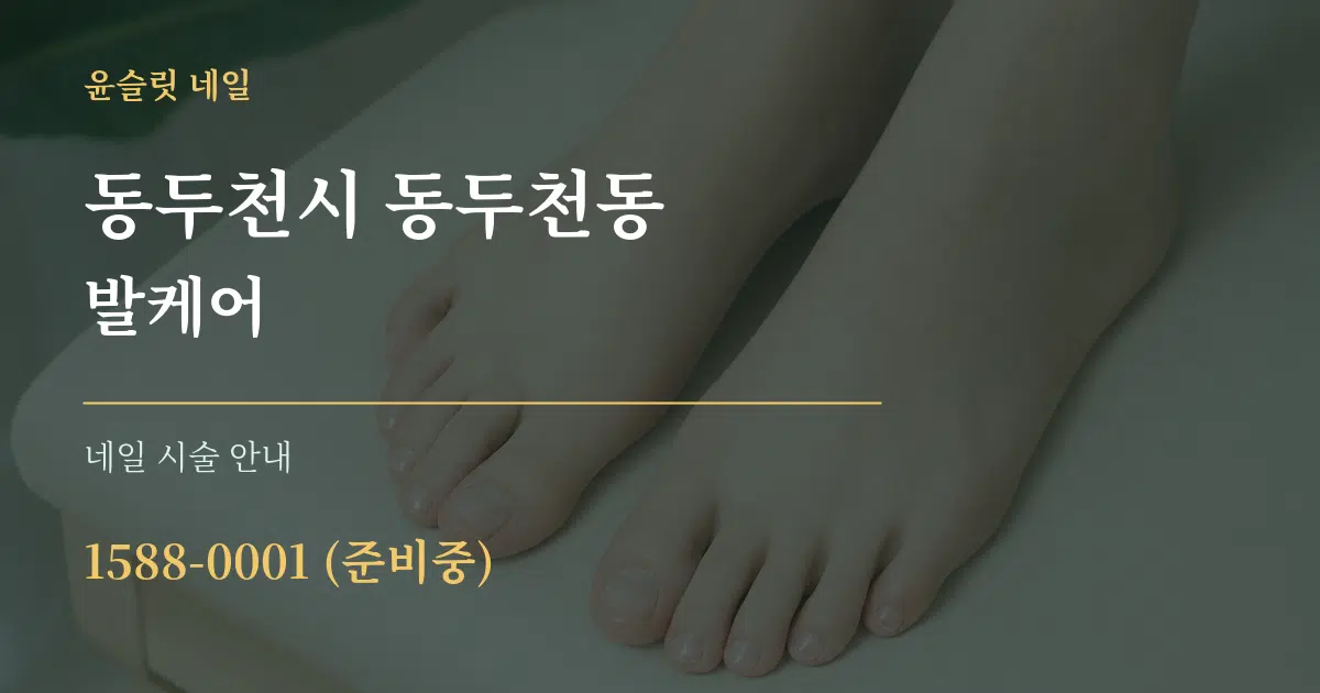 동두천시 동두천동 발케어 대표 안내 그래픽