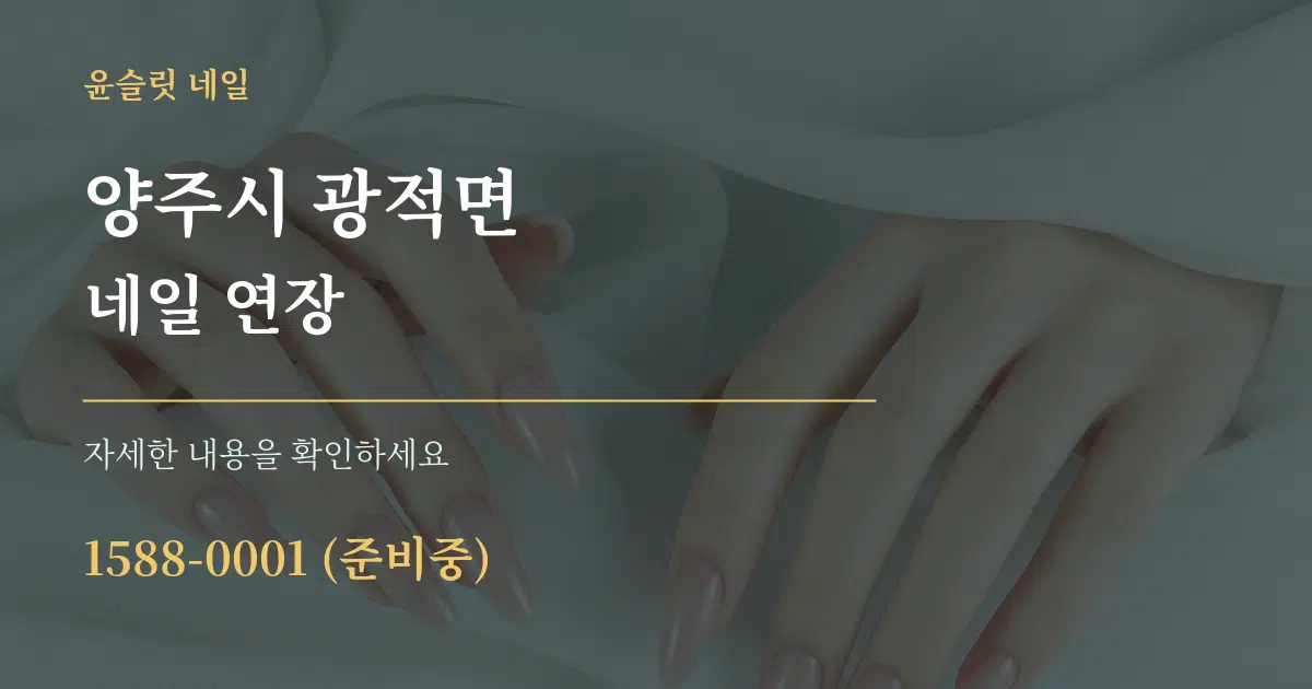 양주시 광적면 네일 연장 서비스 이용 안내 그래픽