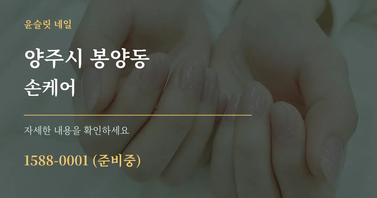 양주시 봉양동 손케어 작업 조건 안내 그래픽