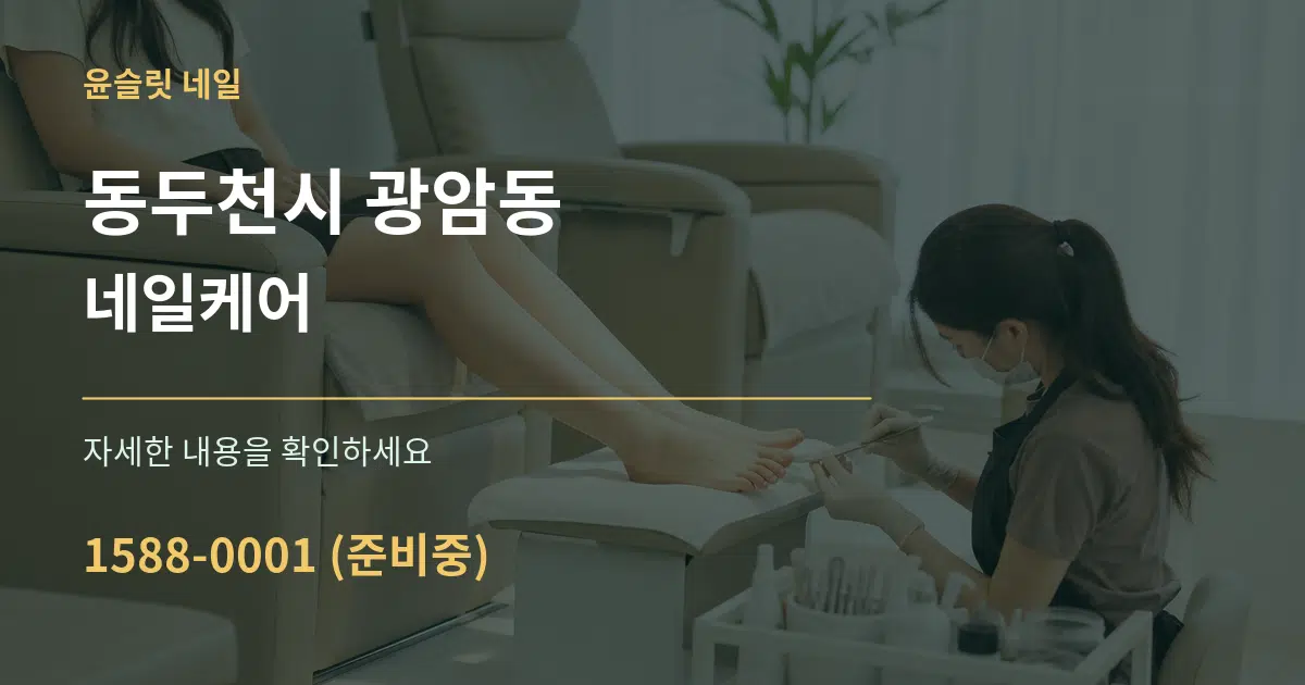 동두천시 광암동 네일케어 작업 조건 안내 그래픽