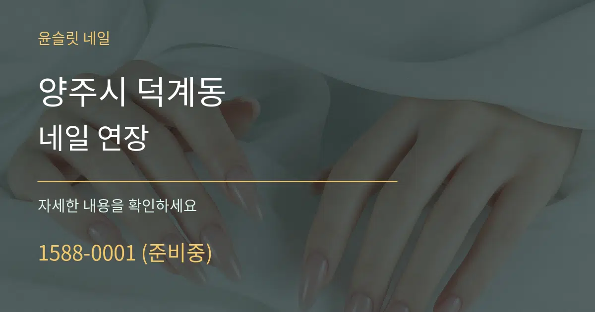 양주시 덕계동 네일 연장 작업 조건 안내 그래픽