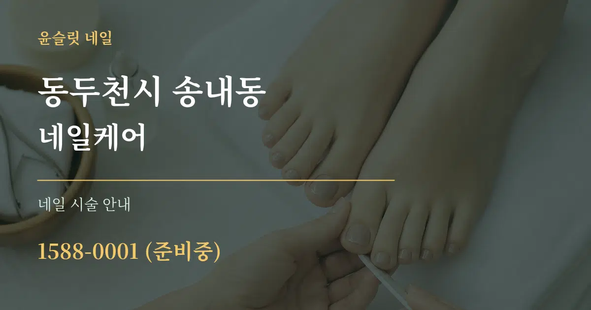 동두천시 송내동 네일케어 대표 안내 그래픽
