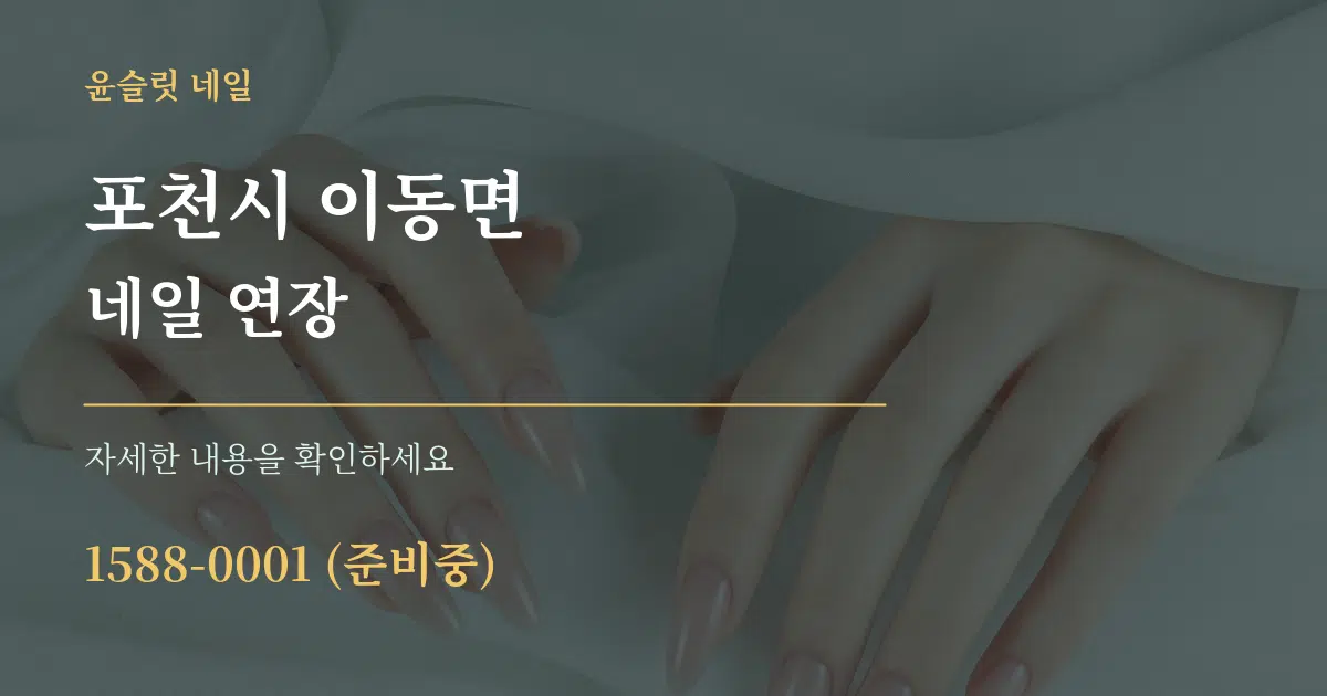 포천시 이동면 네일 연장 작업 조건 안내 그래픽