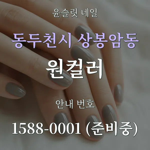 동두천시 상봉암동 원컬러 대표 안내 그래픽