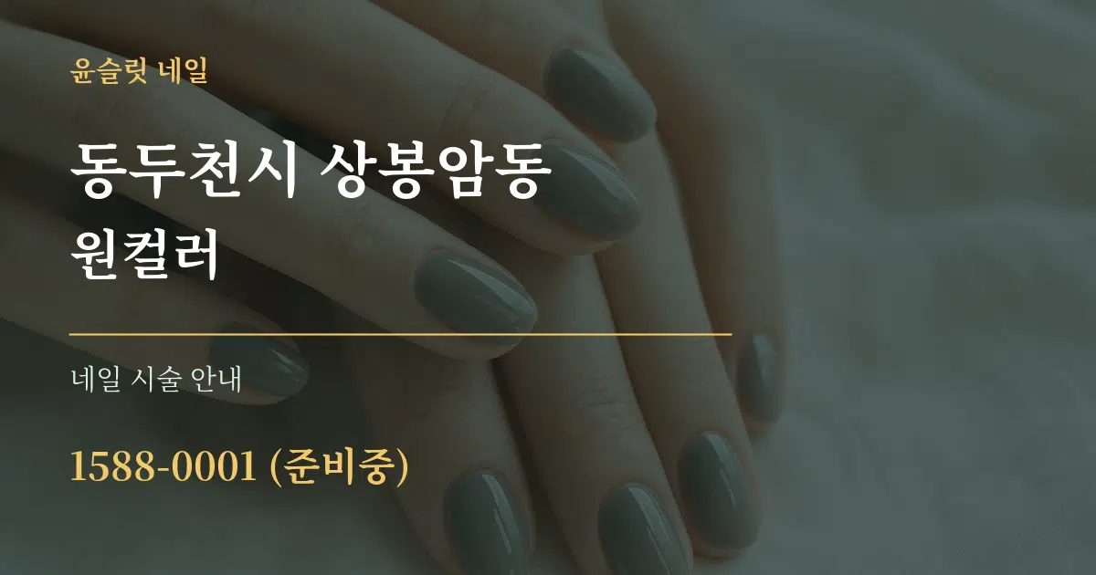 동두천시 상봉암동 원컬러 대표 안내 그래픽
