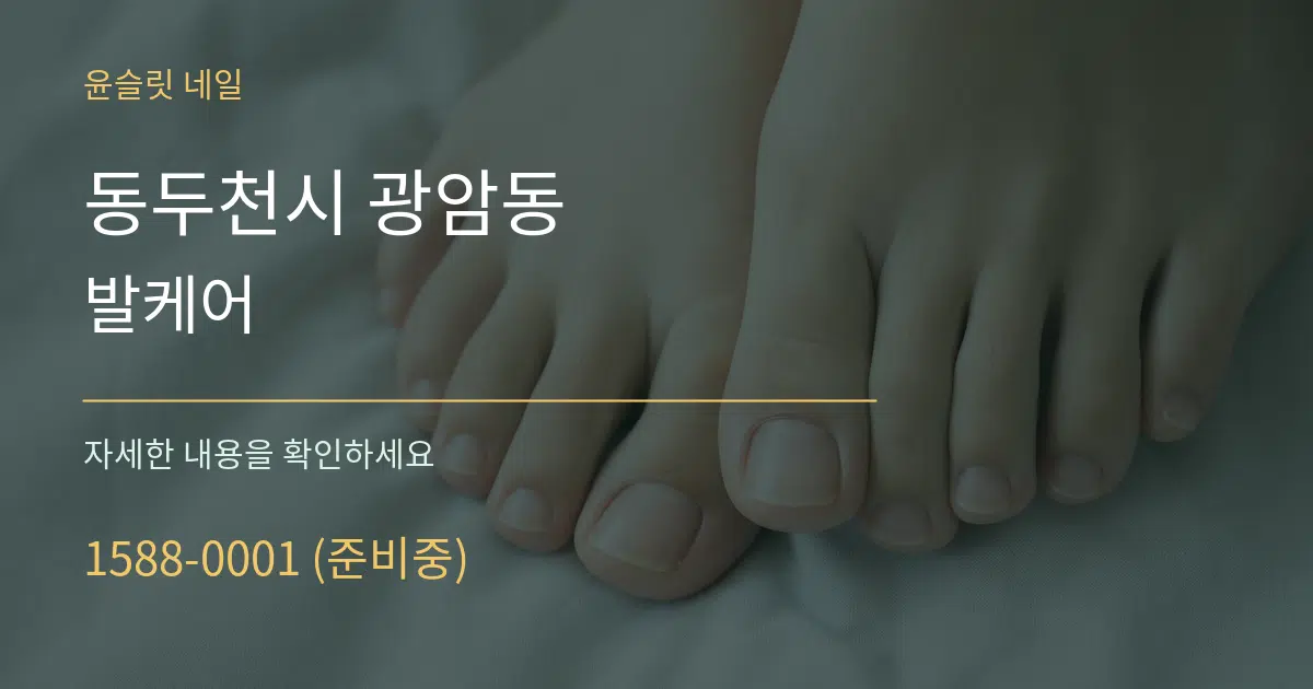 동두천시 광암동 발케어 서비스 이용 안내 그래픽
