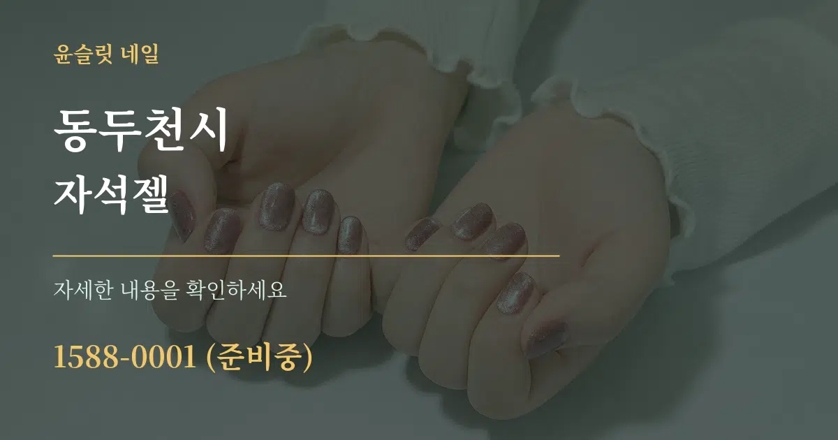 동두천시 자석젤 작업 조건 안내 그래픽