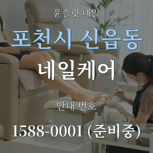 포천시 신읍동 네일케어 대표 안내 그래픽