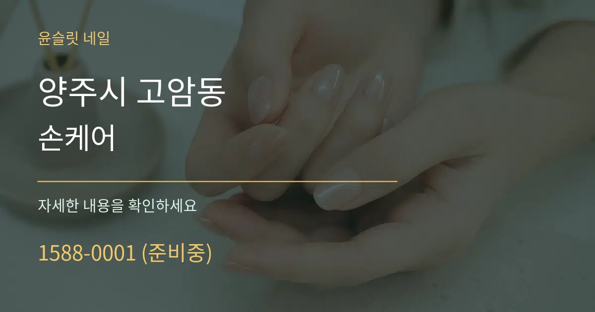 양주시 고암동 손케어 작업 조건 안내 그래픽