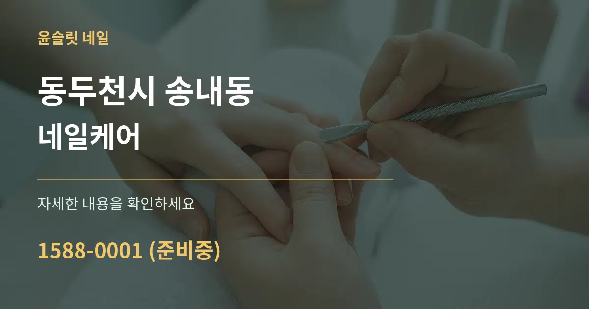 동두천시 송내동 네일케어 서비스 이용 안내 그래픽