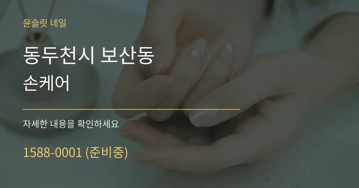 동두천시 보산동 손케어 작업 조건 안내 그래픽
