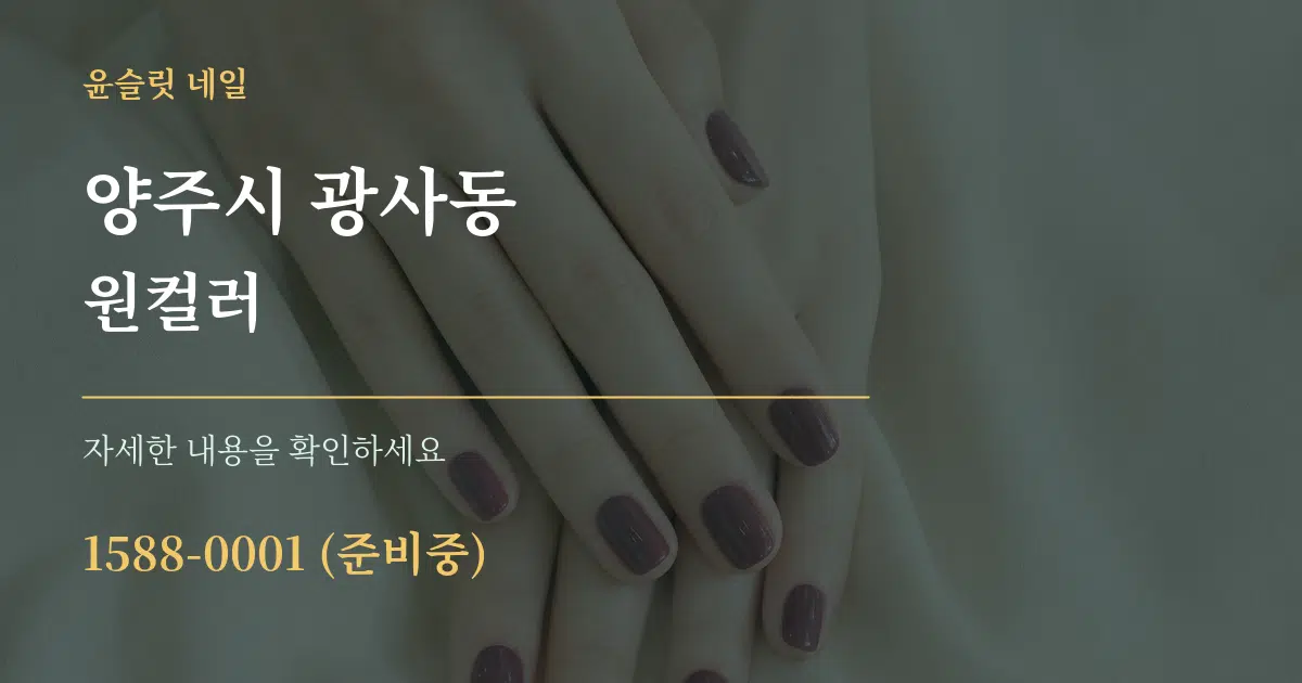 양주시 광사동 원컬러 작업 조건 안내 그래픽
