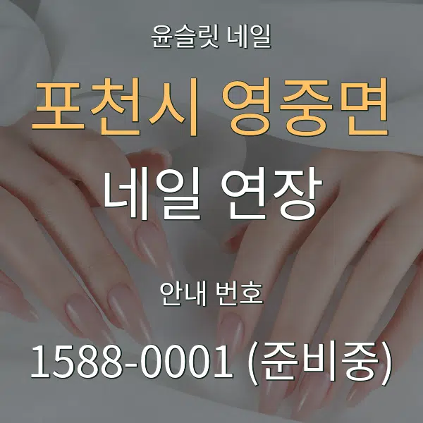 포천시 영중면 네일 연장 대표 안내 그래픽
