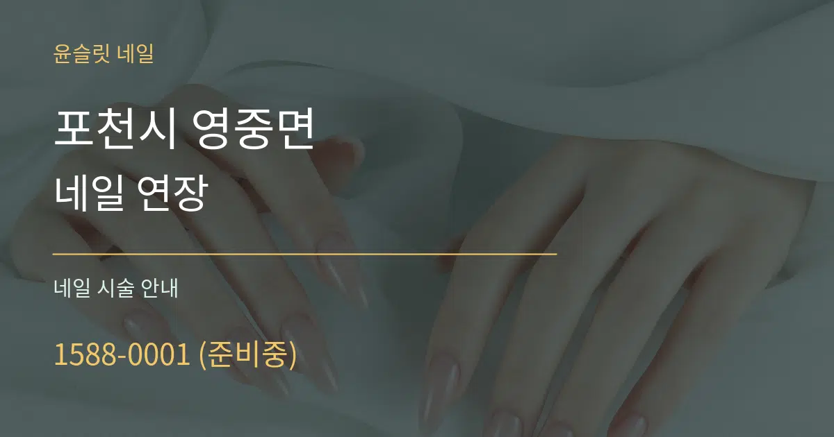 포천시 영중면 네일 연장 대표 안내 그래픽