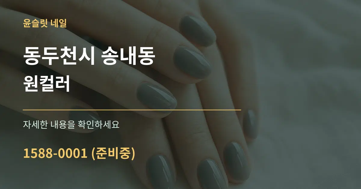 동두천시 송내동 원컬러 서비스 이용 안내 그래픽