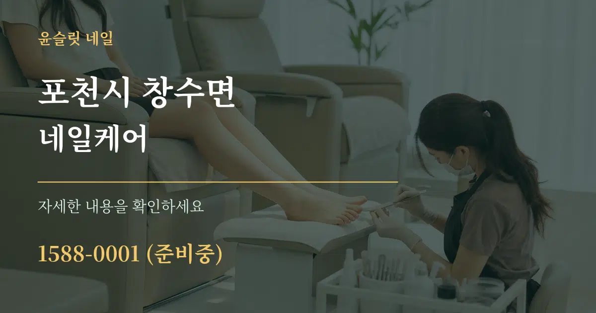 포천시 창수면 네일케어 작업 조건 안내 그래픽
