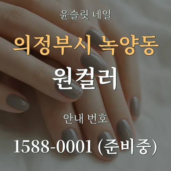 의정부시 녹양동 원컬러 대표 안내 그래픽