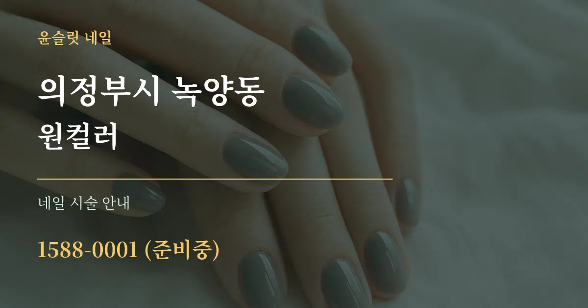 의정부시 녹양동 원컬러 대표 안내 그래픽